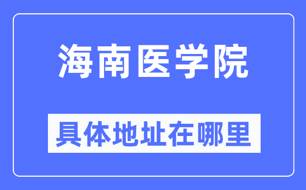 海南醫學院具體地址在哪里,在哪個城市，哪個區？