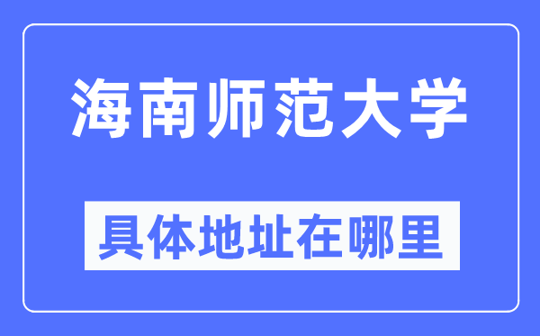 海南師范大學具體地址在哪里,在哪個城市，哪個區？