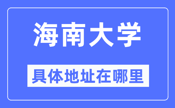 海南大學具體地址在哪里,在哪個城市，哪個區？
