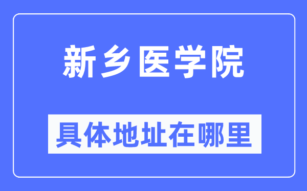 新鄉(xiāng)醫(yī)學院具體地址在哪里,在新鄉(xiāng)的哪個區(qū)？