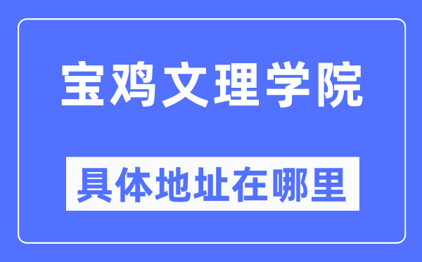 寶雞文理學院具體地址在哪里,在寶雞的哪個區？