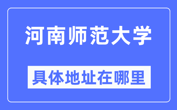 河南師范大學(xué)具體地址在哪里,在哪個(gè)城市，哪個(gè)區(qū)？