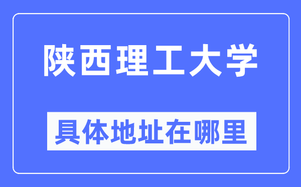 陜西理工大學具體地址在哪里,在哪個城市，哪個區？