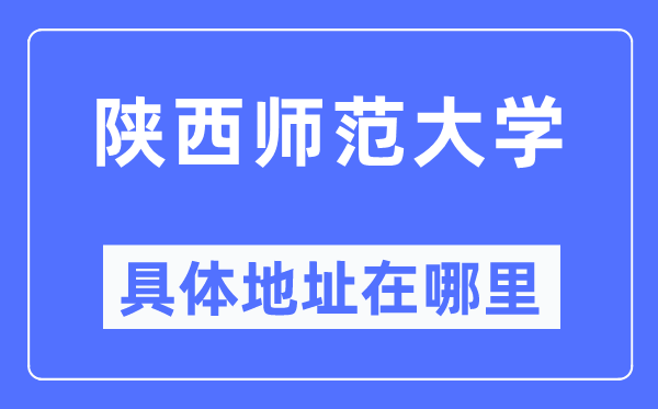 陜西師范大學具體地址在哪里,在哪個城市，哪個區？