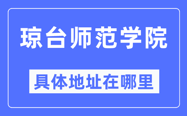 瓊臺師范學(xué)院具體地址在哪里,在哪個城市，哪個區(qū)？