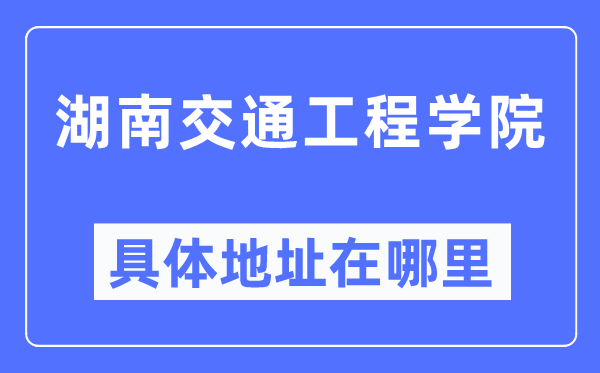 湖南交通工程學(xué)院具體地址在哪里,在哪個(gè)城市，哪個(gè)區(qū)？
