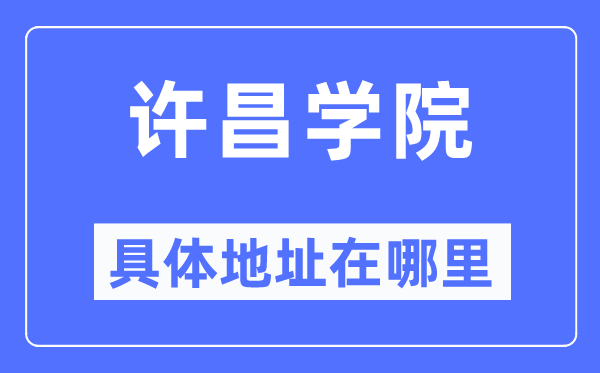 許昌學院具體地址在哪里,在許昌的哪個區？