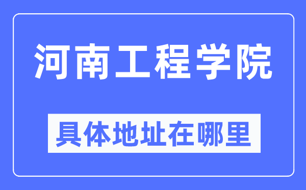 河南工程學院具體地址在哪里,在哪個城市，哪個區(qū)？
