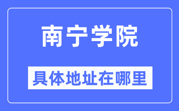 南寧學院具體地址在哪里,在南寧的哪個區？