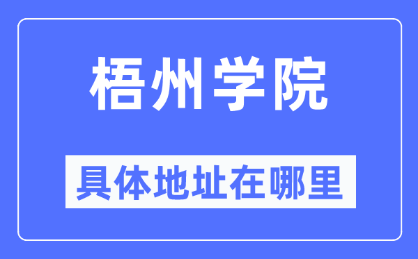 梧州學院具體地址在哪里,在梧州的哪個區？