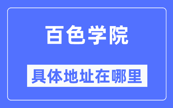百色學院具體地址在哪里,在百色的哪個區？