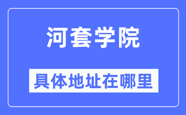 河套學院具體地址在哪里,在哪個城市，哪個區(qū)？