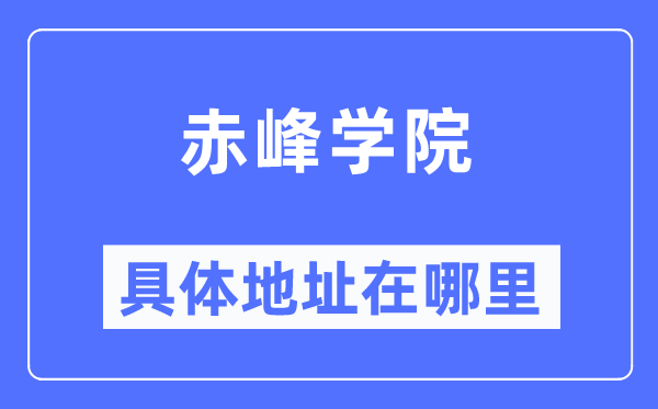 赤峰學(xué)院具體地址在哪里,在赤峰的哪個(gè)區(qū)？