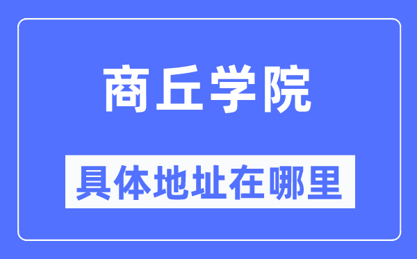 商丘學院具體地址在哪里,在商丘的哪個區？
