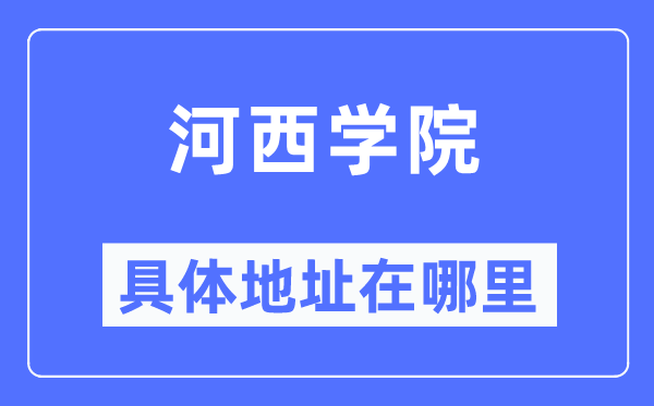 河西學(xué)院具體地址在哪里,在哪個(gè)城市，哪個(gè)區(qū)？