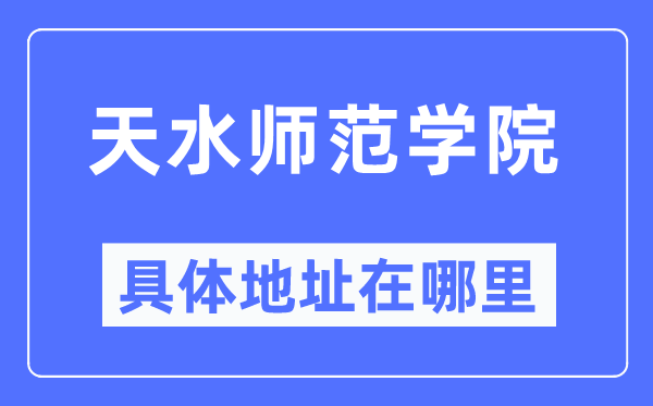 天水師范學(xué)院具體地址在哪里,在天水的哪個(gè)區(qū)？