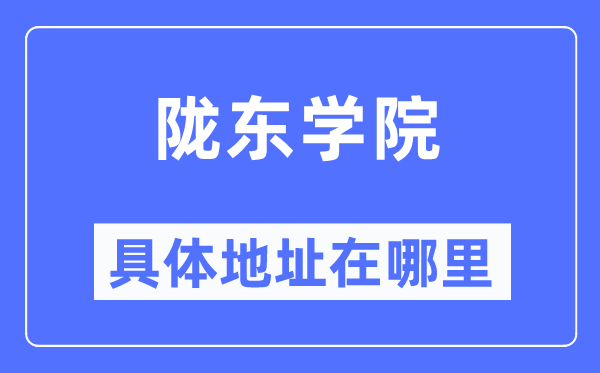 隴東學院具體地址在哪里,在哪個城市，哪個區？