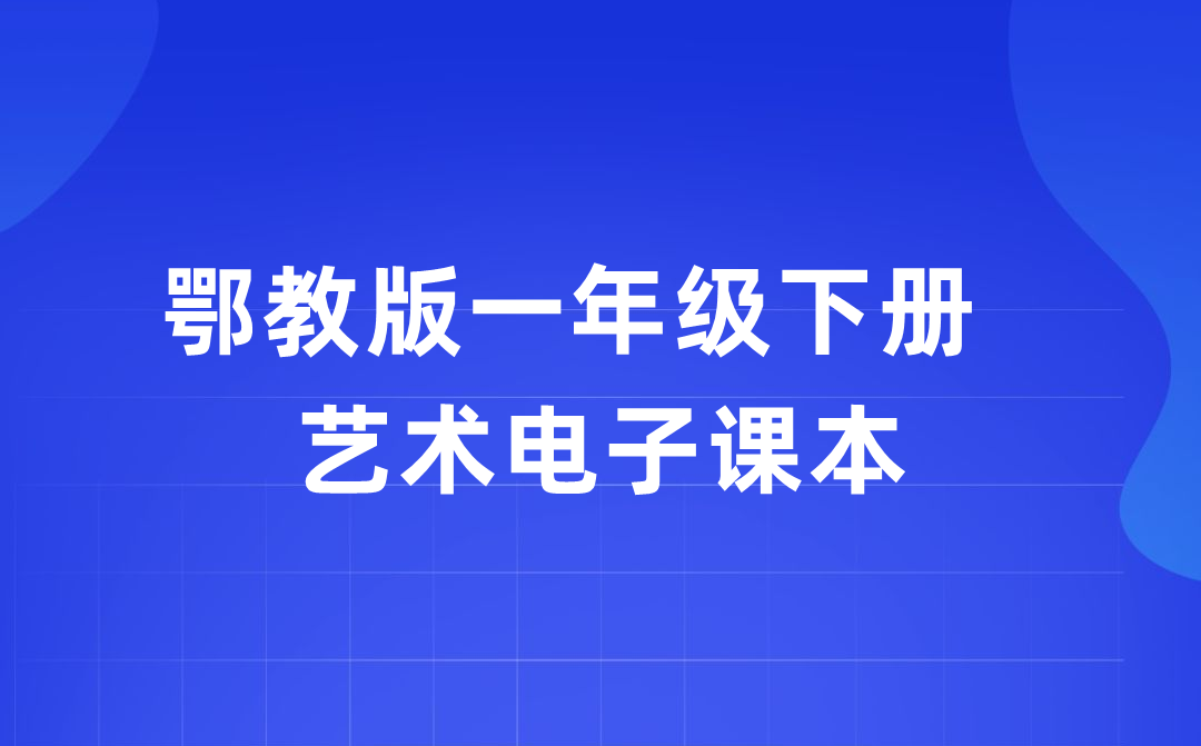 鄂教版一年級(jí)下冊(cè)藝術(shù)電子課本教材入口（附詳細(xì)步驟）