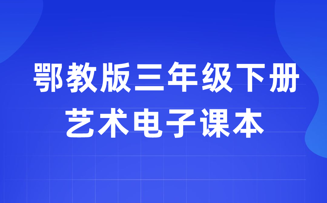 鄂教版三年級(jí)下冊(cè)藝術(shù)電子課本教材入口（附詳細(xì)步驟）