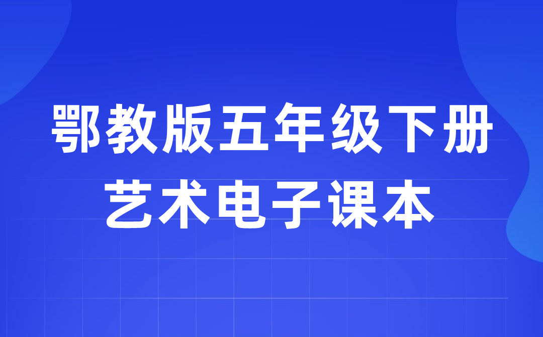 鄂教版五年級(jí)下冊藝術(shù)電子課本教材入口（附詳細(xì)步驟）
