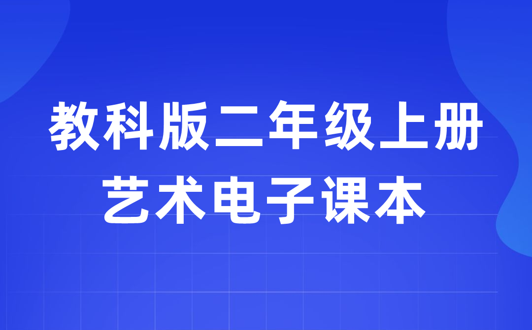 教科版二年級上冊藝術(shù)電子課本教材入口（附詳細(xì)步驟）