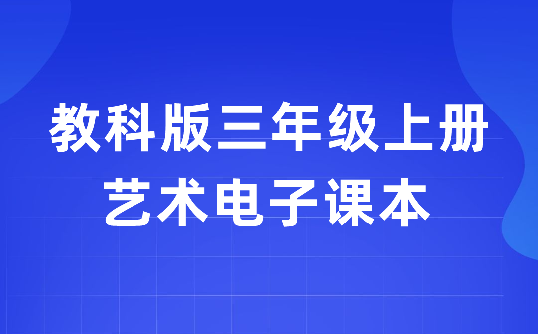 教科版三年級上冊藝術電子課本教材入口（附詳細步驟）