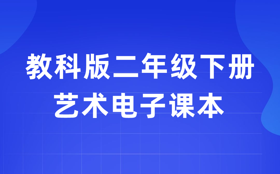 教科版二年級(jí)下冊(cè)藝術(shù)電子課本教材入口（附詳細(xì)步驟）
