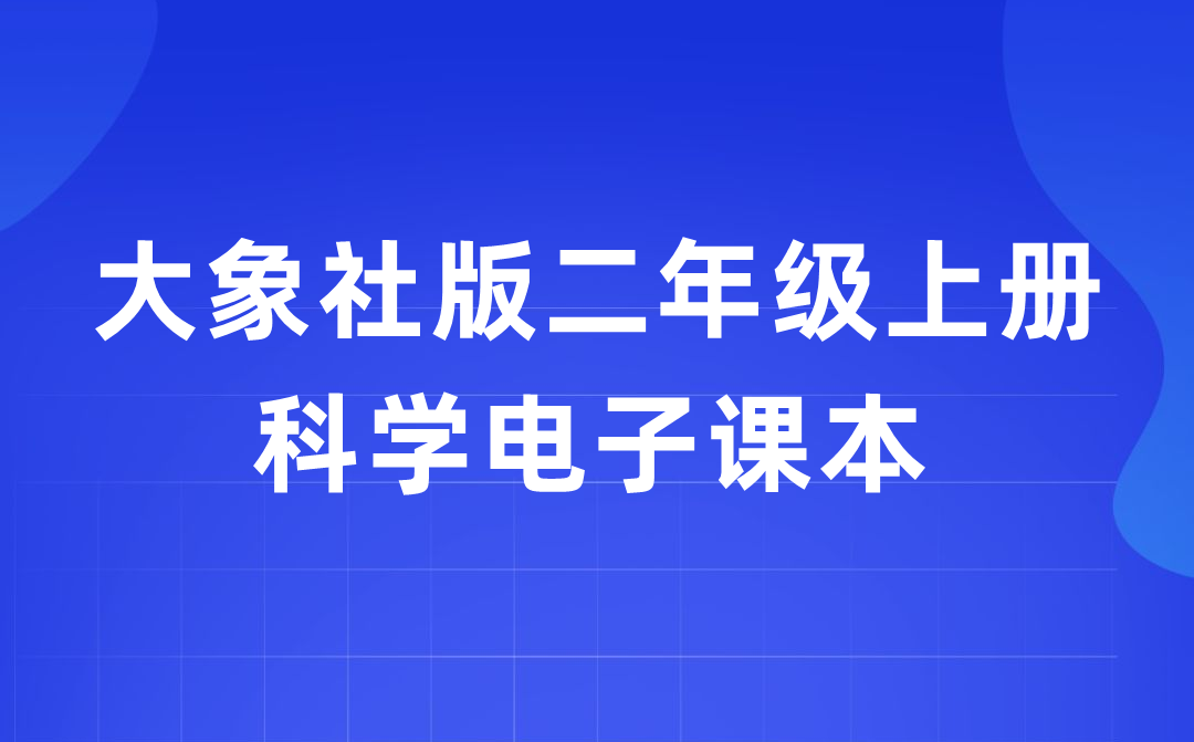大象社版二年級上冊科學電子課本教材入口（附詳細步驟）