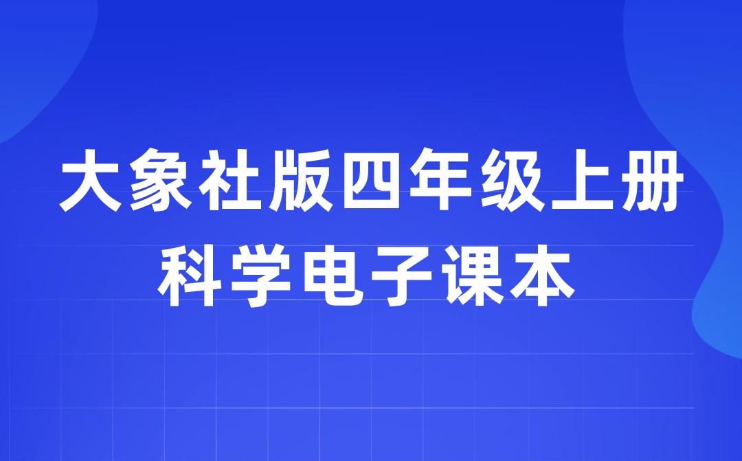 大象社版四年級上冊科學(xué)電子課本教材入口（附詳細(xì)步驟）