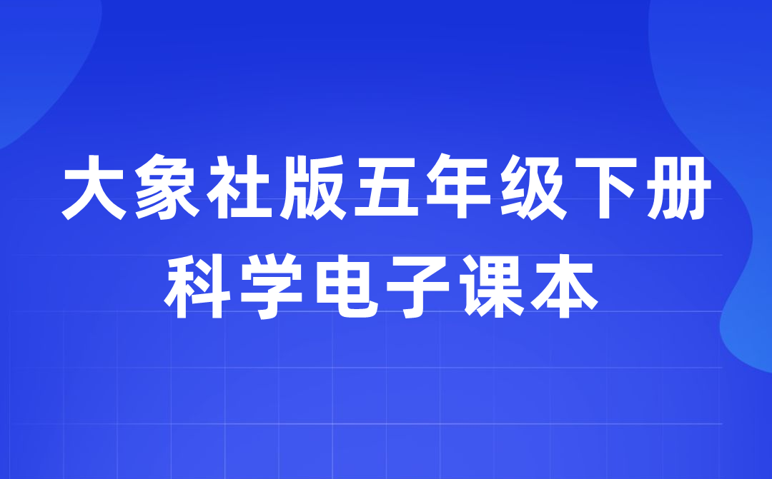 大象社版五年級下冊科學(xué)電子課本教材入口（附詳細步驟）