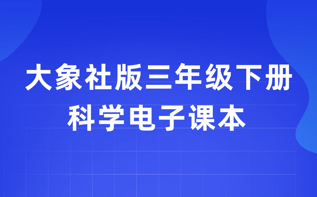 大象社版三年級(jí)下冊(cè)科學(xué)電子課本教材入口（附詳細(xì)步驟）