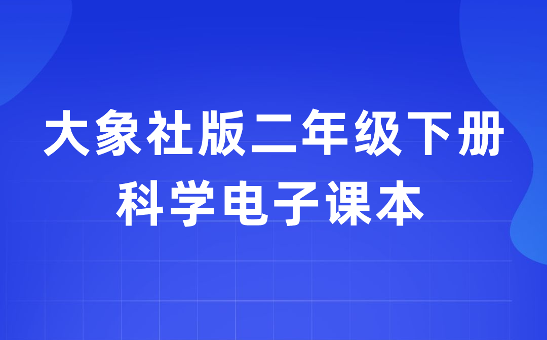 大象社版二年級下冊科學電子課本教材入口（附詳細步驟）