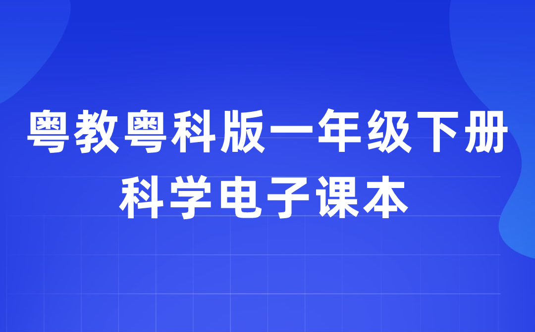 粵教粵科版一年級下冊科學電子課本教材入口（附詳細步驟）