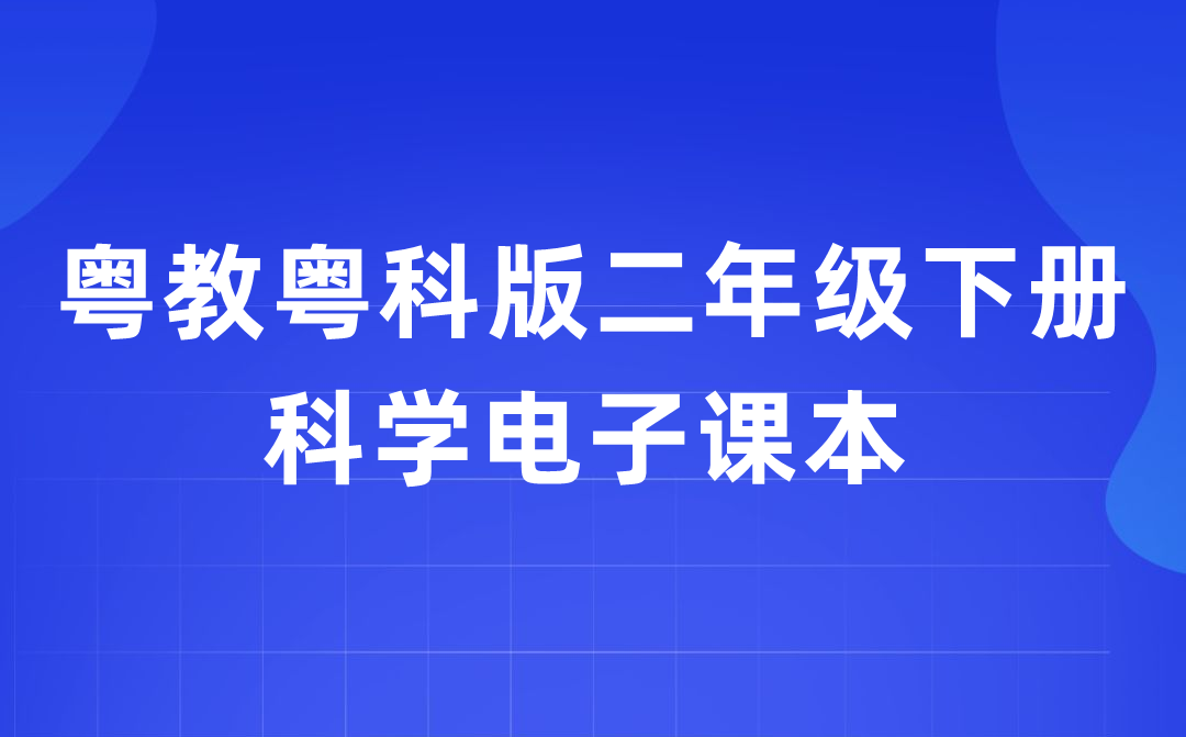 粵教粵科版二年級(jí)下冊(cè)科學(xué)電子課本教材入口（附詳細(xì)步驟）