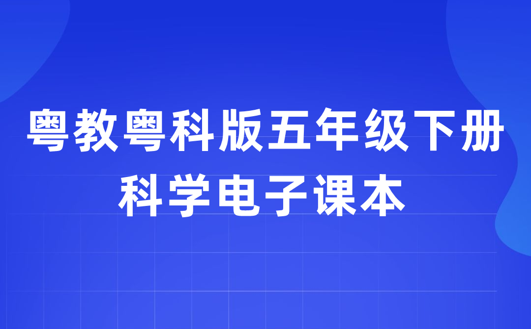 粵教粵科版五年級下冊科學電子課本教材入口（附詳細步驟）