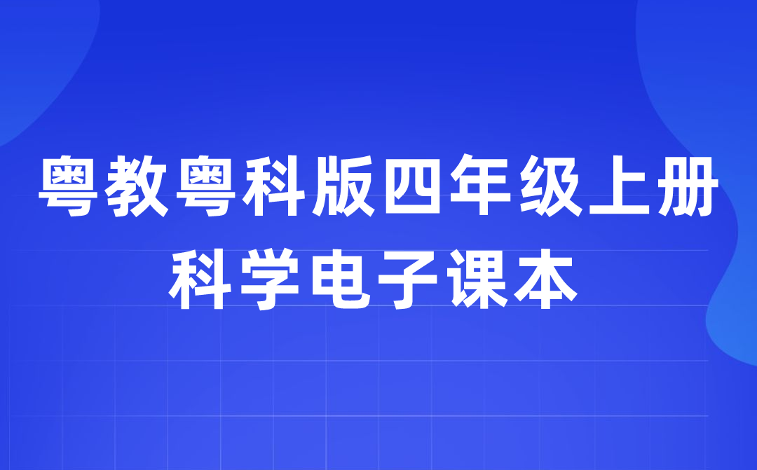粵教粵科版四年級上冊科學電子課本教材入口（附詳細步驟）