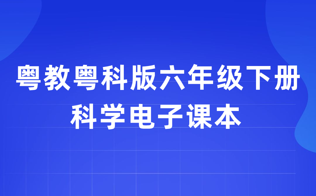 粵教粵科版六年級下冊科學電子課本教材入口（附詳細步驟）