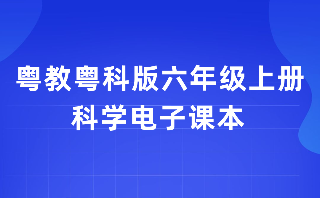 粵教粵科版六年級上冊科學(xué)電子課本教材入口（附詳細步驟）