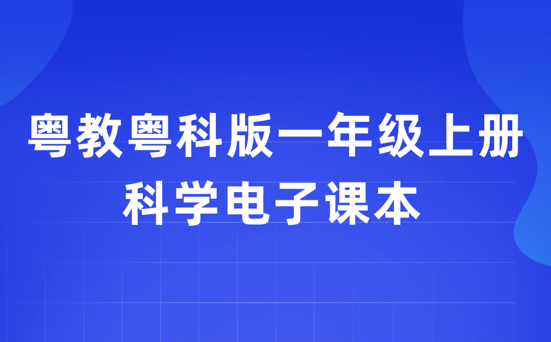 粵教粵科版一年級上冊科學電子課本教材入口（附詳細步驟）