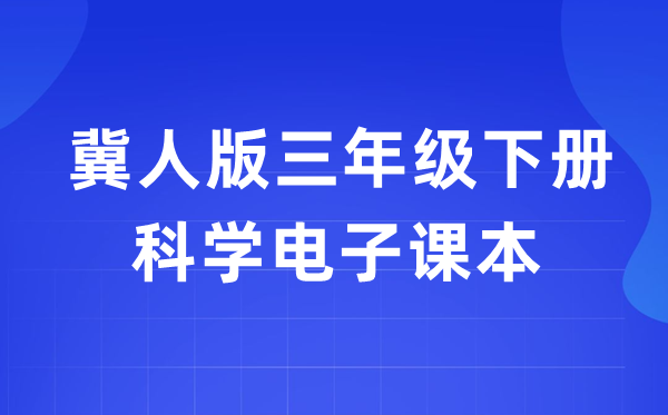 冀人版三年級下冊科學(xué)電子課本教材入口（附詳細(xì)步驟）