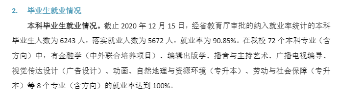 廣東財(cái)經(jīng)大學(xué)就業(yè)率及就業(yè)前景怎么樣,好就業(yè)嗎？