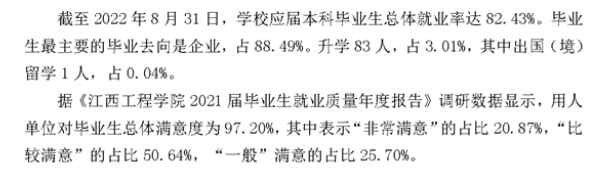 江西工程學院就業率及就業前景怎么樣,好就業嗎？