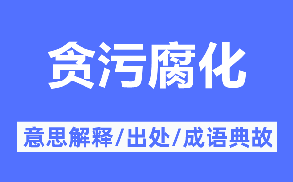 貪污腐化的意思解釋,貪污腐化的出處及成語典故