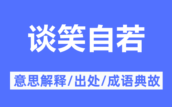 談笑自若的意思解釋,談笑自若的出處及成語典故