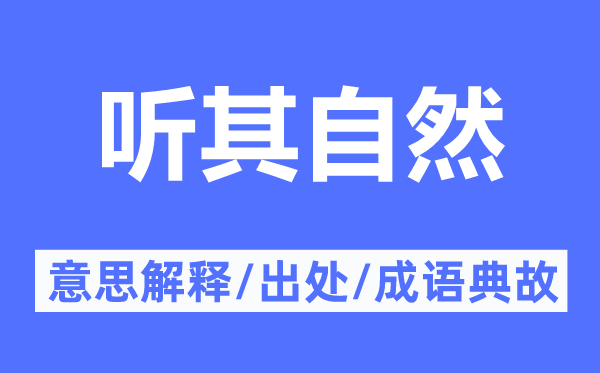 聽其自然的意思解釋,聽其自然的出處及成語典故