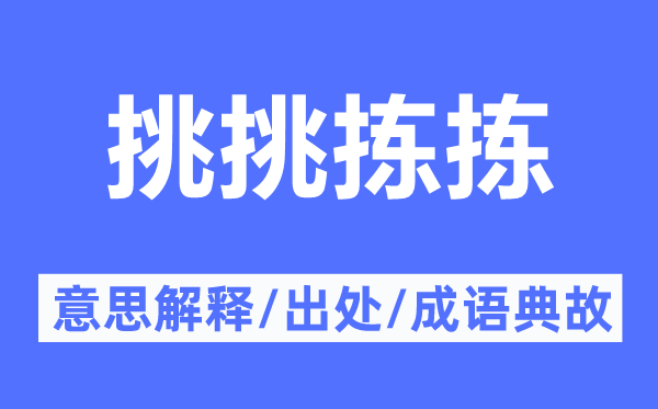 挑挑揀揀的意思解釋,挑挑揀揀的出處及成語典故