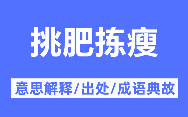 挑肥揀瘦的意思解釋,挑肥揀瘦的出處及成語典故