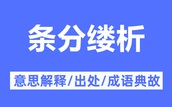 條分縷析的意思解釋,條分縷析的出處及成語典故