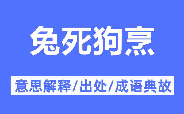 兔死狗烹的意思解釋,兔死狗烹的出處及成語典故