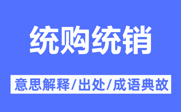 統購統銷的意思解釋,統購統銷的出處及成語典故
